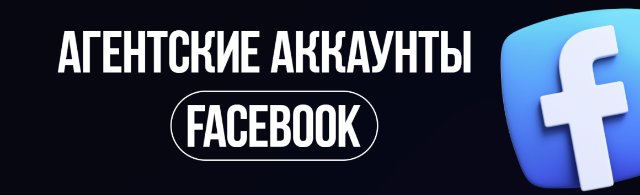 Агентские аккаунты Facebook: бесконечные возможности для рекламы